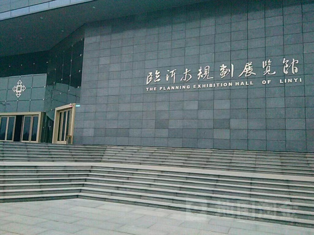 臨沂市規劃展覽館